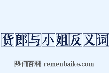 货郎与小姐反义词是什么意思的图片